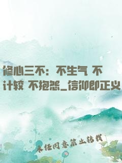 修心三不：不生气 不计较 不抱怨